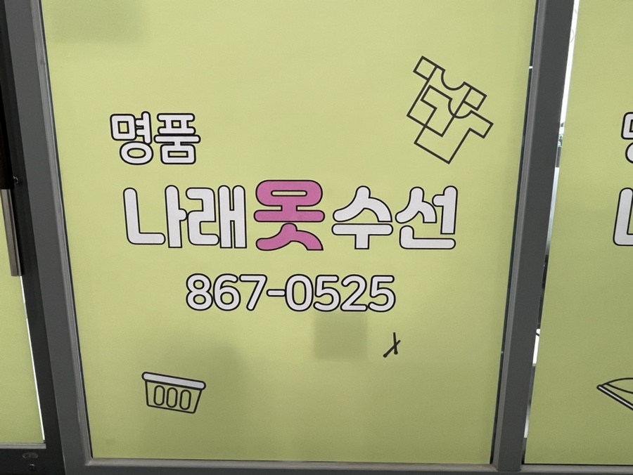 나래옷수선 이미지