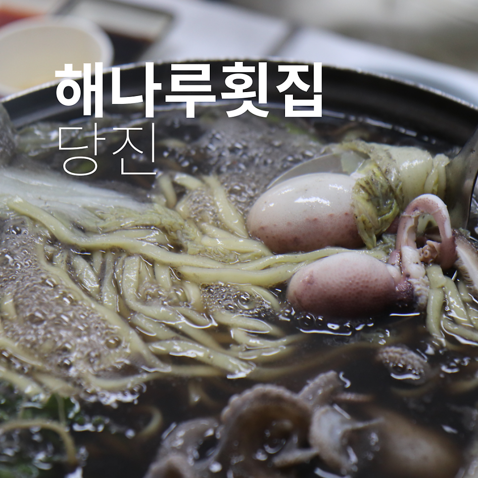해나루횟집 이미지