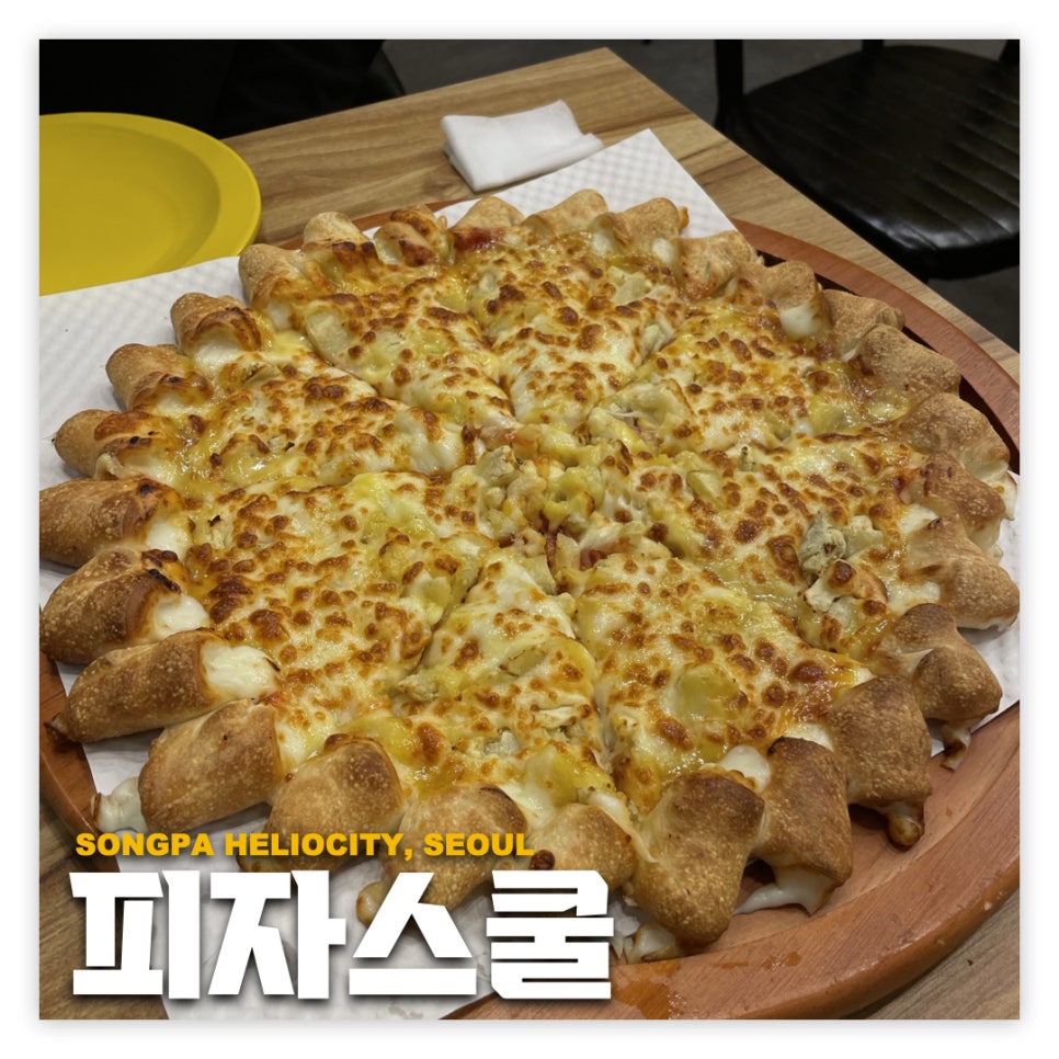 피자스쿨송파 이미지