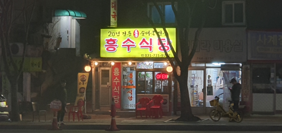 흥수식당 이미지