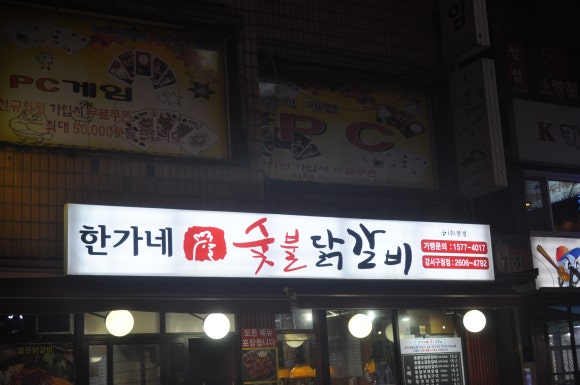 한가네숯불닭갈비 이미지