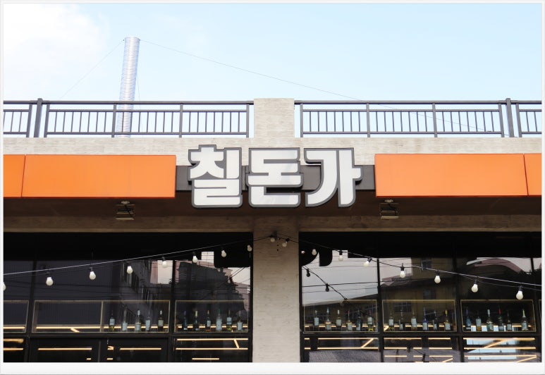 칠돈가 이미지