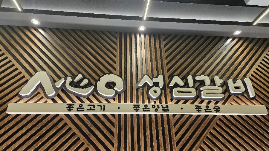 성심갈비 이미지