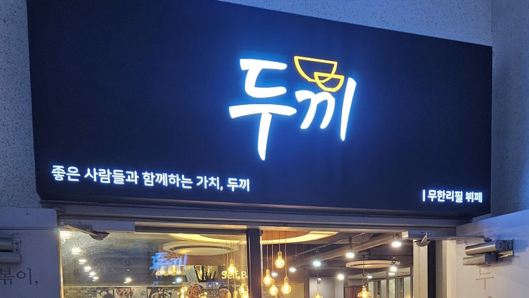 두끼떡볶이(월성점) 이미지