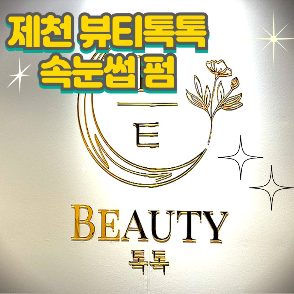 뷰티톡톡 이미지
