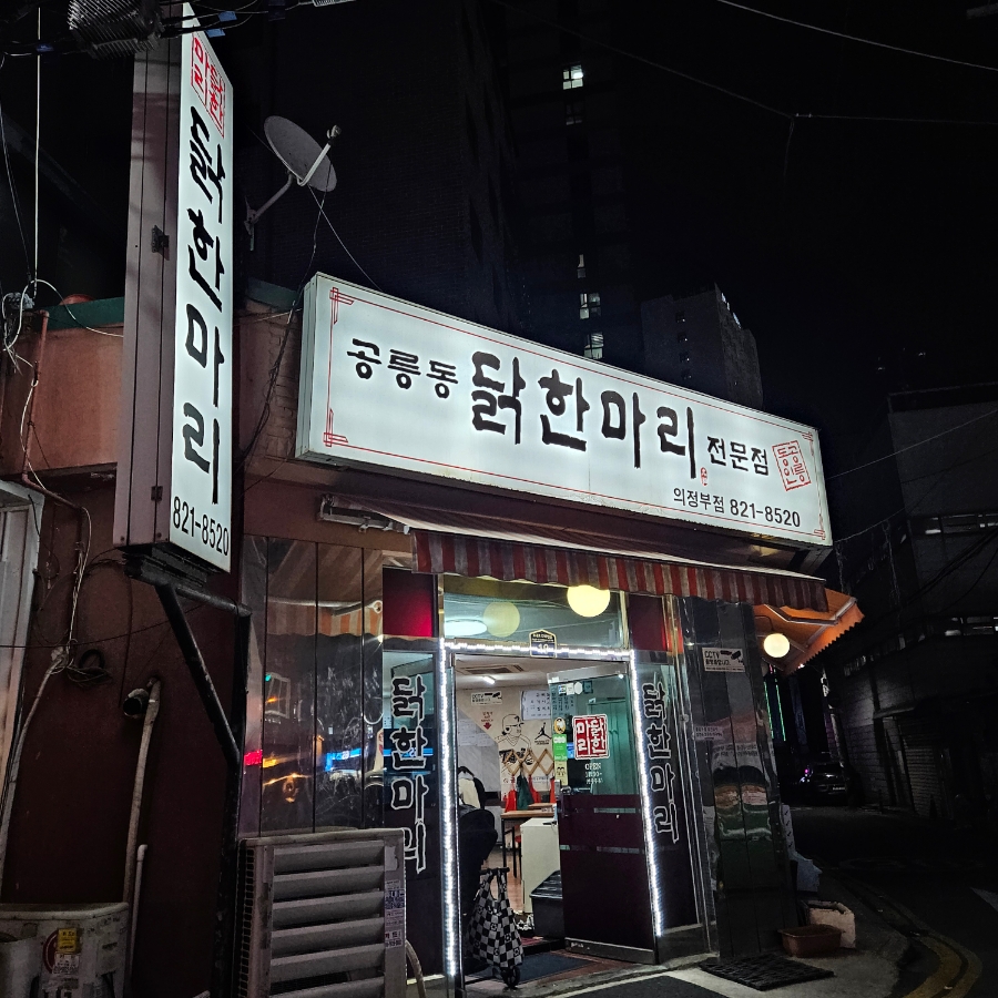 닭한마리칼국수 의정부점 사진 5