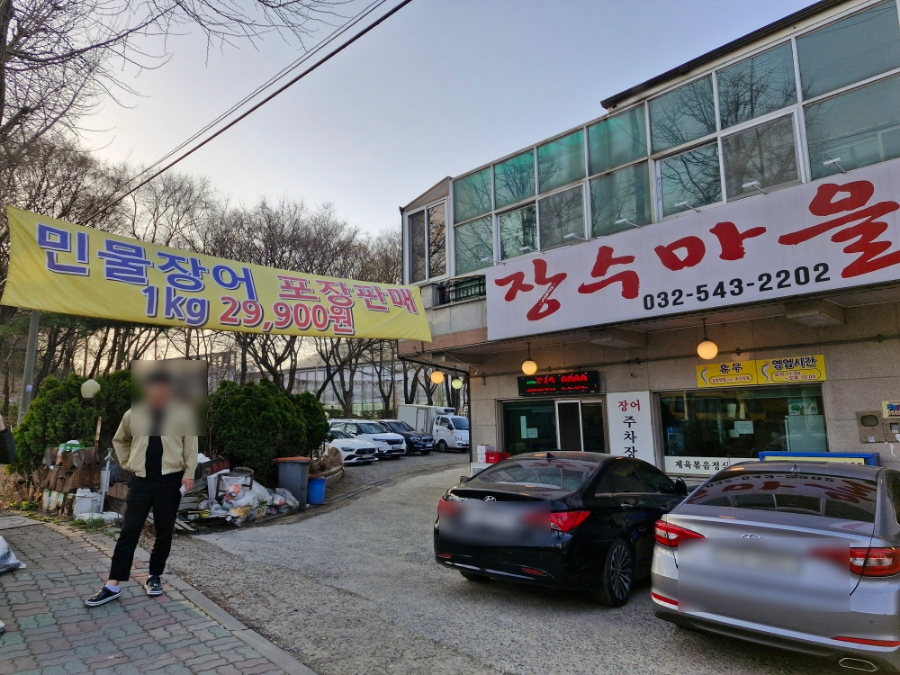 힘센풍천민물장어직판장 이미지