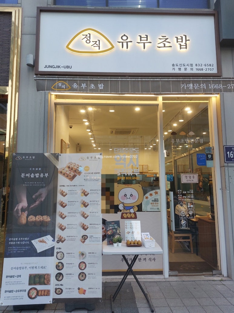 정직유부송도 이미지