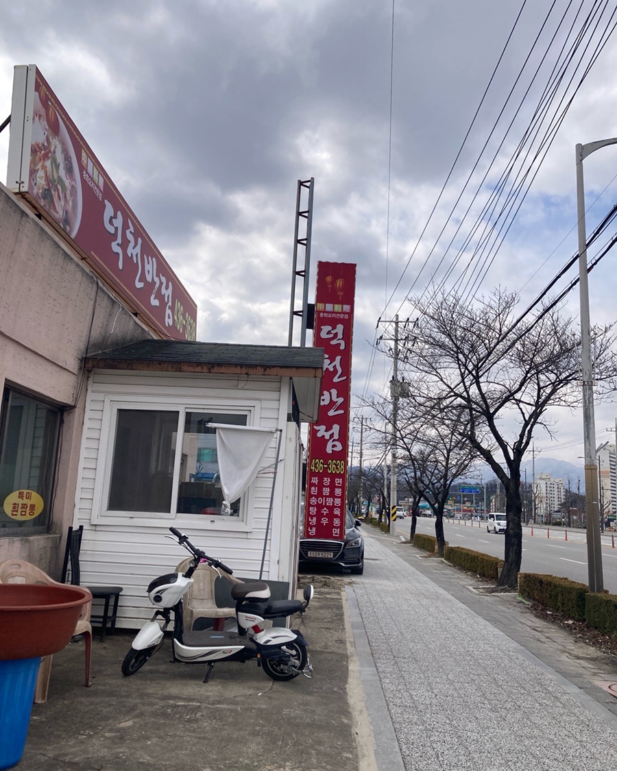 덕천반점 이미지
