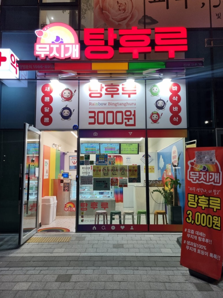 무지개탕후루김포 이미지