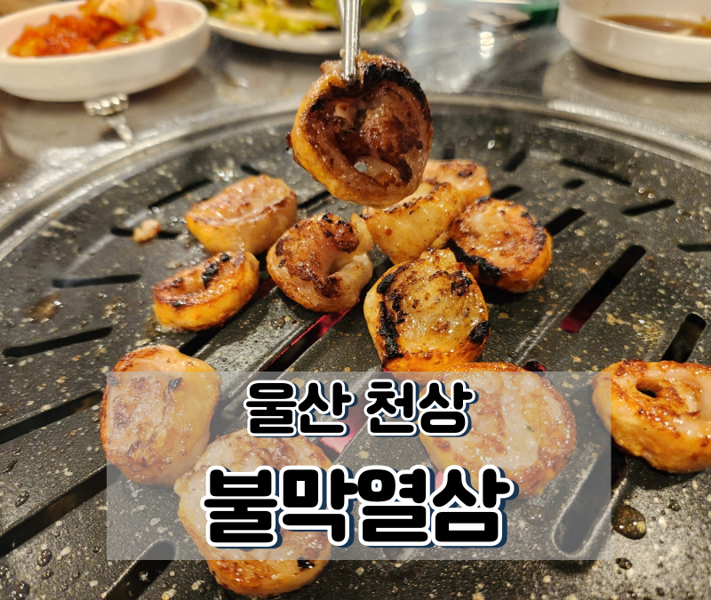 불막열삼울산천상점 이미지