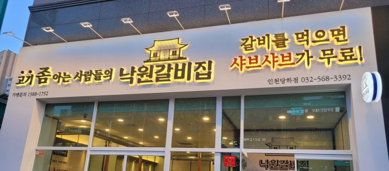 낙원갈비집 인천당하점 이미지