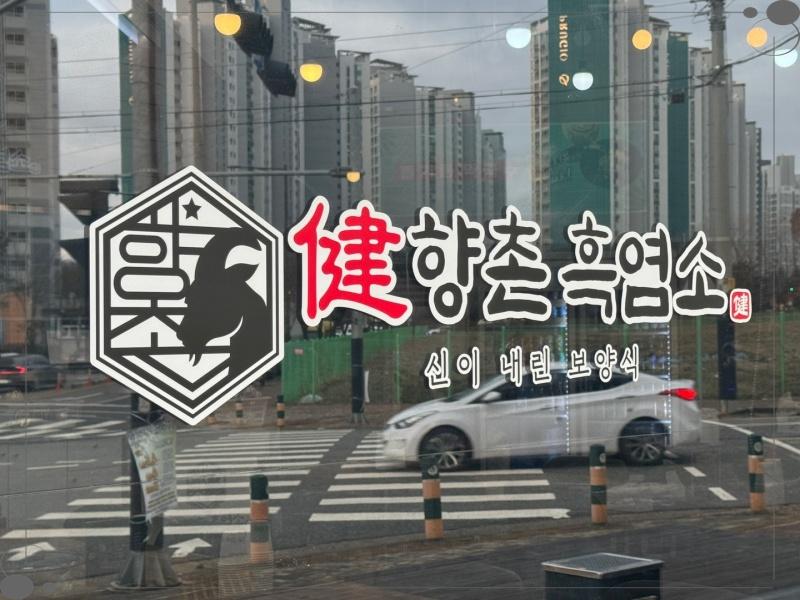 향촌흑염소 이미지