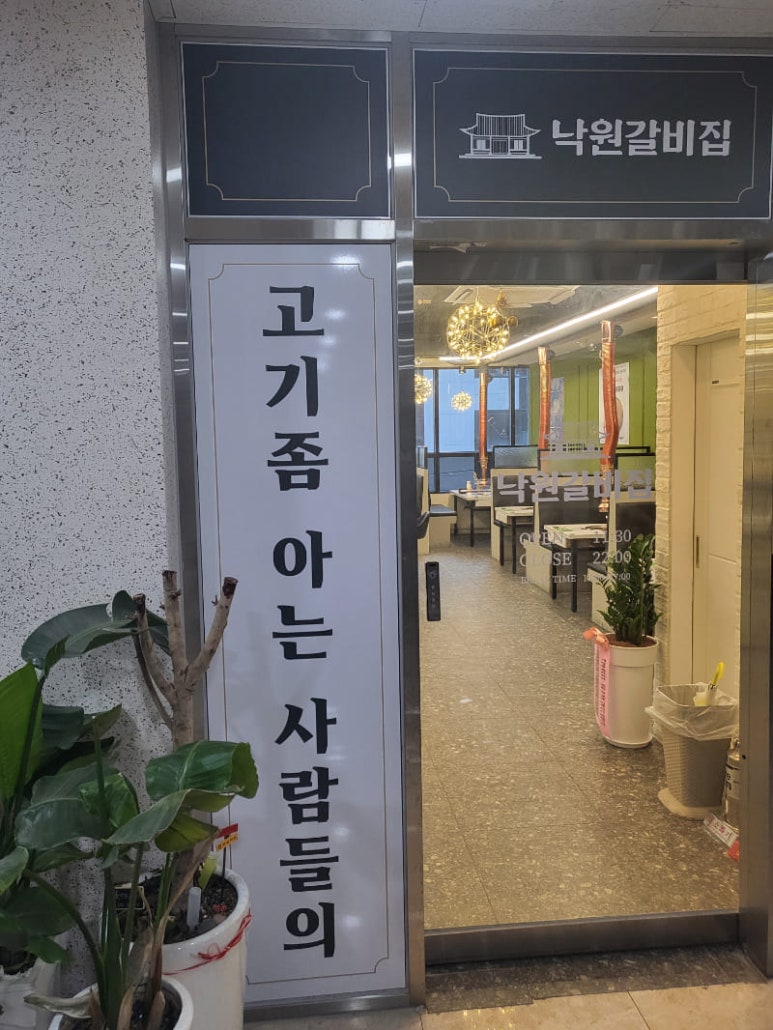 낙원갈비집 이미지