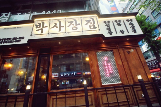 박사장집 이미지
