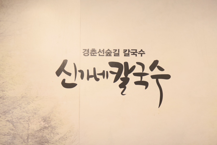 신가네손칼국수 이미지