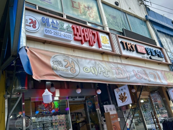 제일;정효소예산꽈배기 이미지