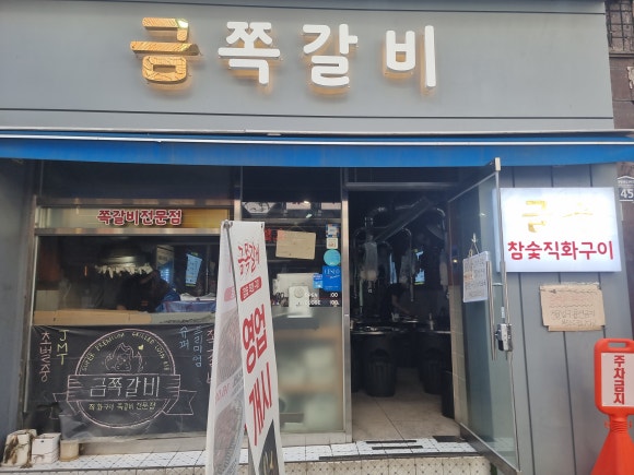금쪽갈비 이미지