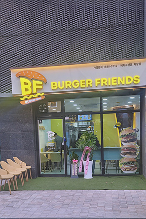 버거프렌즈 자양점 이미지