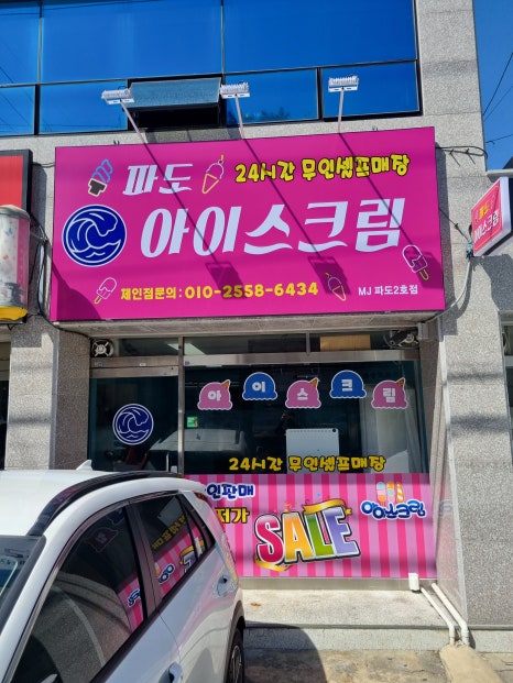 파도아이스크림 이미지