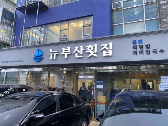뉴부산횟집 이미지