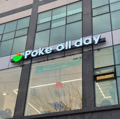 포케올데이 숭실대점 이미지