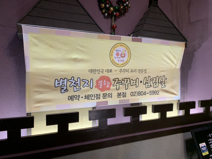 별천지쭈꾸미 이미지