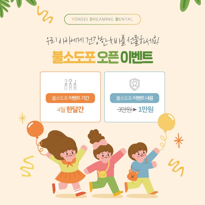 꿈꾸는소아치과 이미지