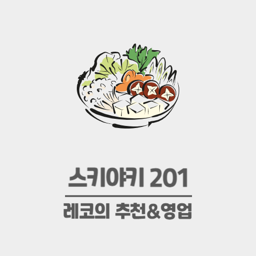 스키야키201 이미지