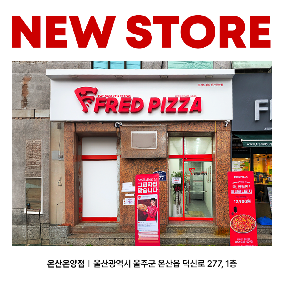 프레드피자온산온양점 이미지