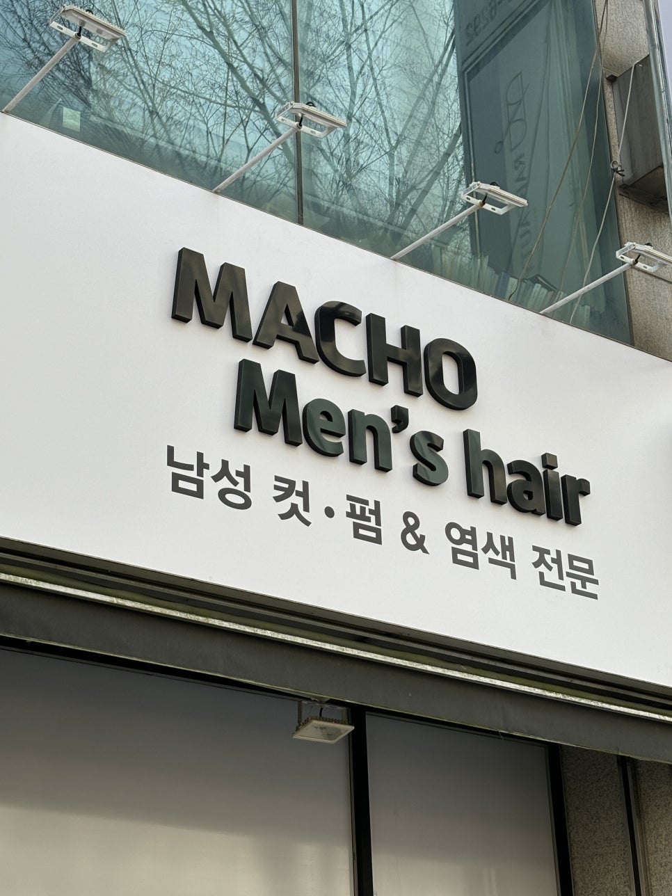 마초맨즈헤어 이미지