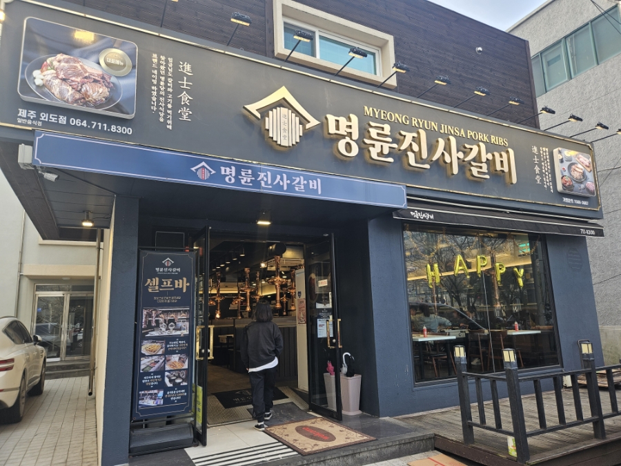 명륜진사갈비외도점 이미지