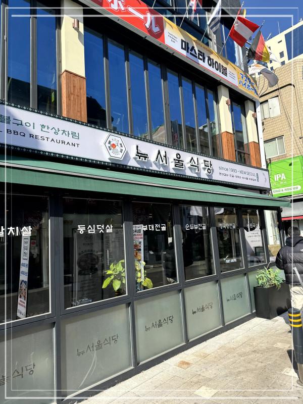 뉴서울식당 이미지