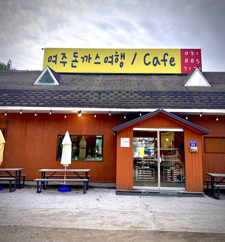 여주돈까스여행 이미지