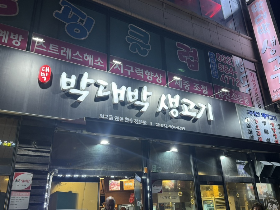 박대박생고기 이미지