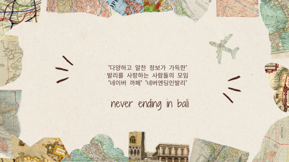 네버엔딩인발리투어 이미지