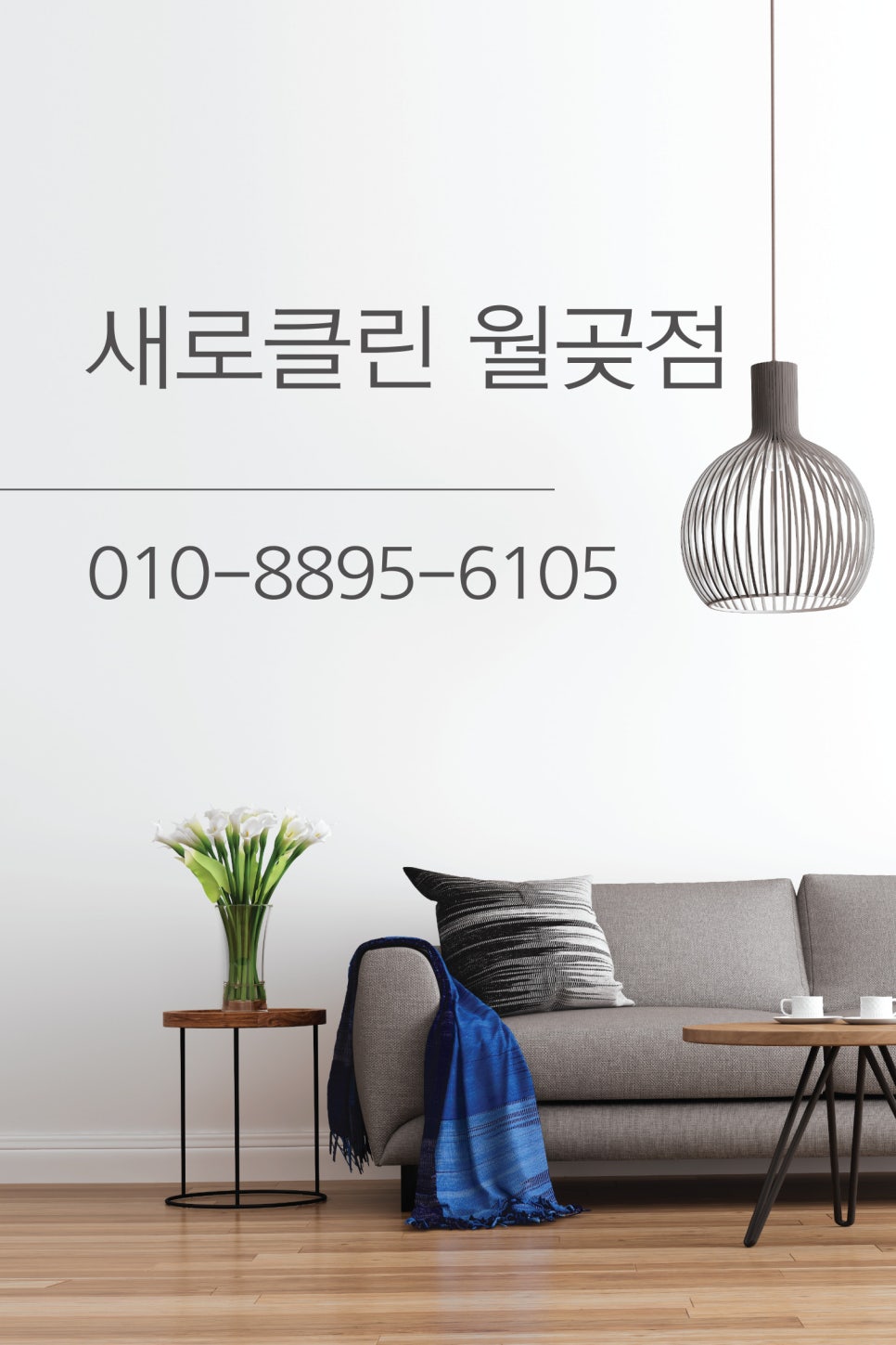 매트리스;소파;카펫;새로클린연수구 이미지