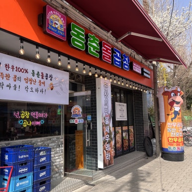 동춘돌곱창 석관본점 이미지