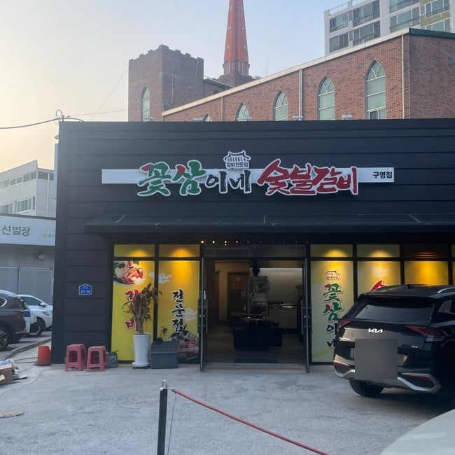 꽃삼이네숯불갈비 이미지