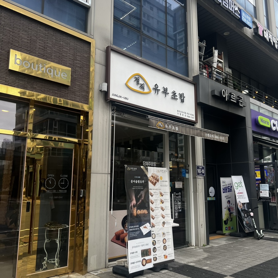 정직유부송도 이미지