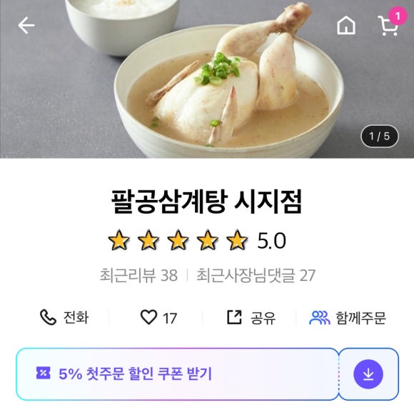 팔공삼계탕 이미지