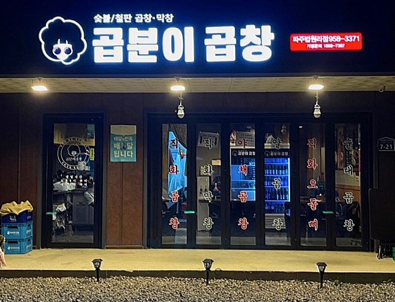 곱분이곱창파주 이미지