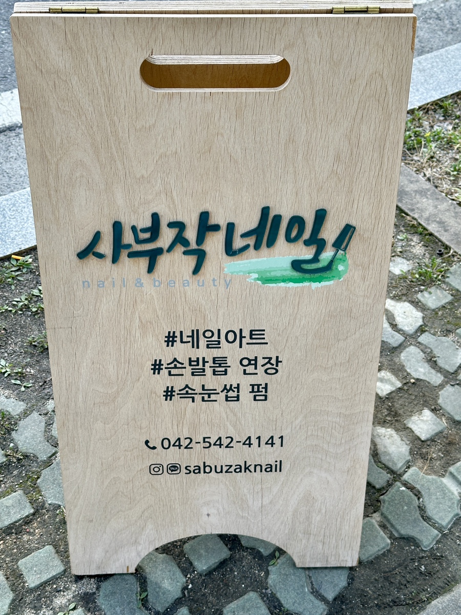사부작네일 이미지