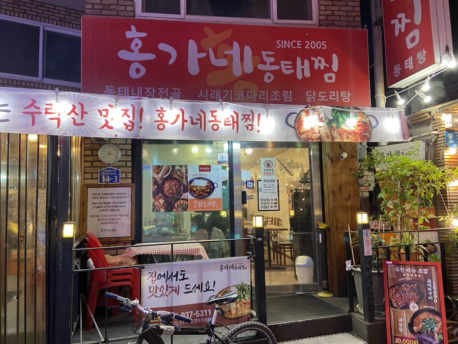 홍가네동태찜 이미지