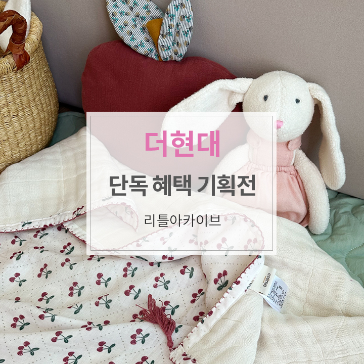 현대리틀아카이브 이미지