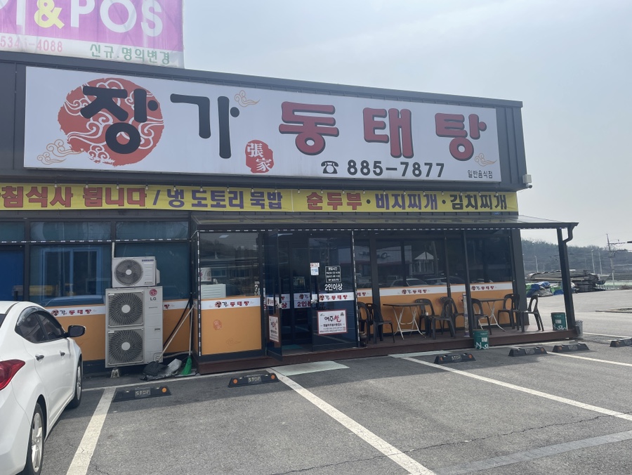 장가동태탕 이미지
