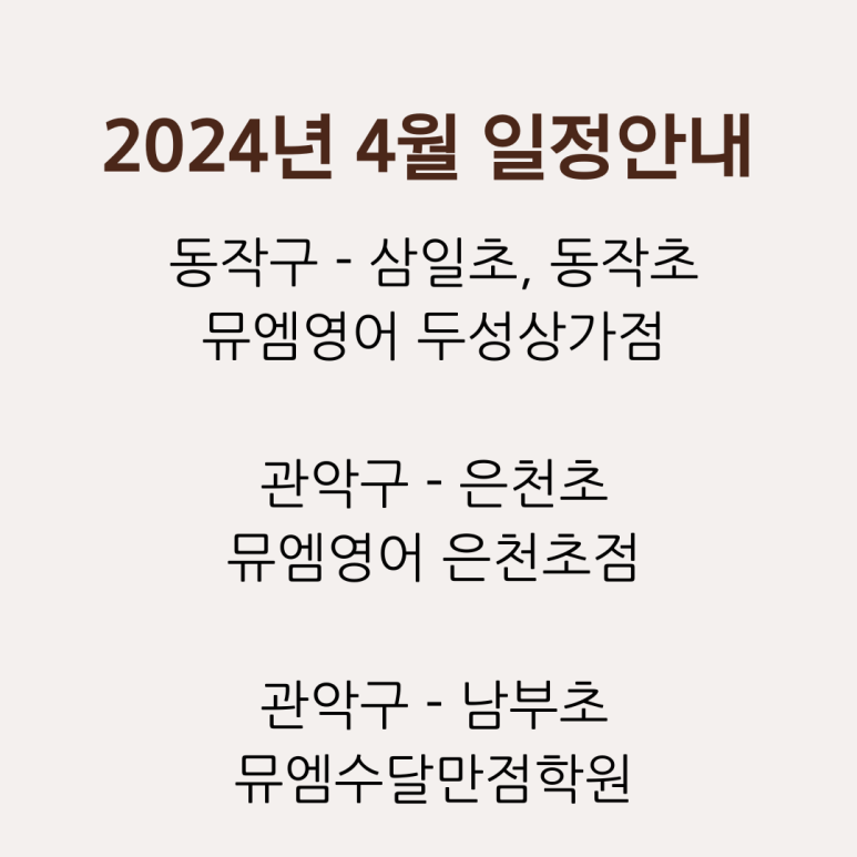 뮤엠수달만점학원 이미지
