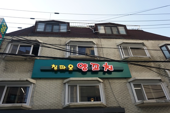 칭따오숯불양꼬치 이미지
