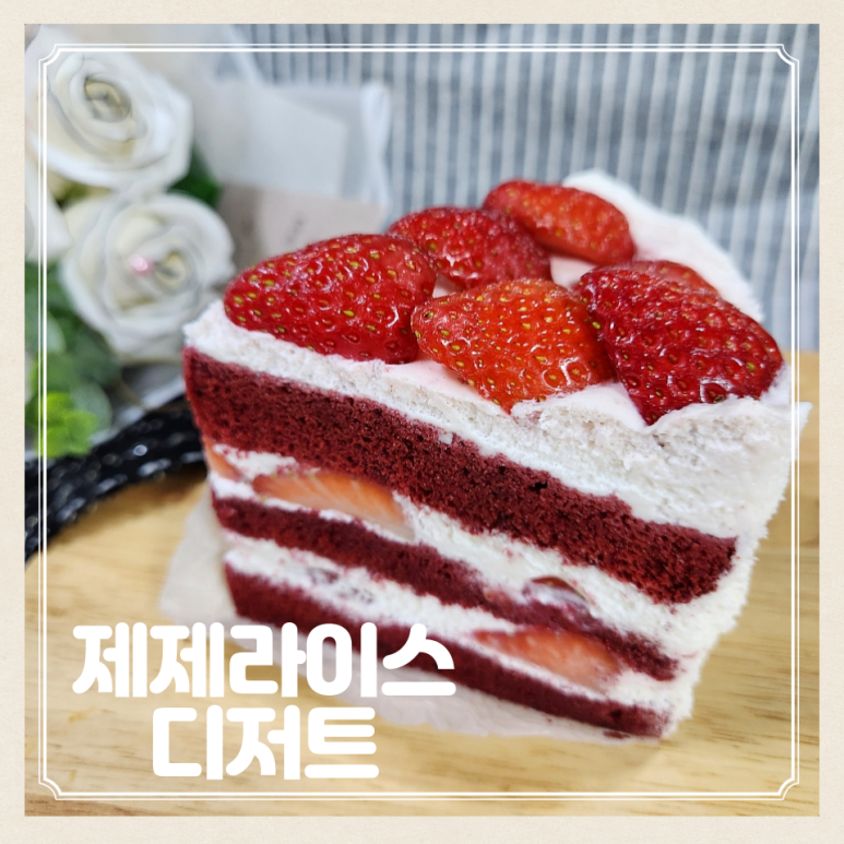 제제라이스디저트 이미지