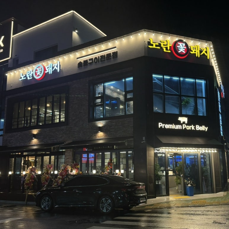 노란꽃돼지 본점 이미지